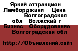 Яркий аттракцион  “Ламборджини“ › Цена ­ 31 880 - Волгоградская обл., Волжский г. Бизнес » Оборудование   . Волгоградская обл.